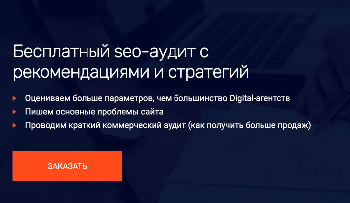 Бесплатный аудит сайта