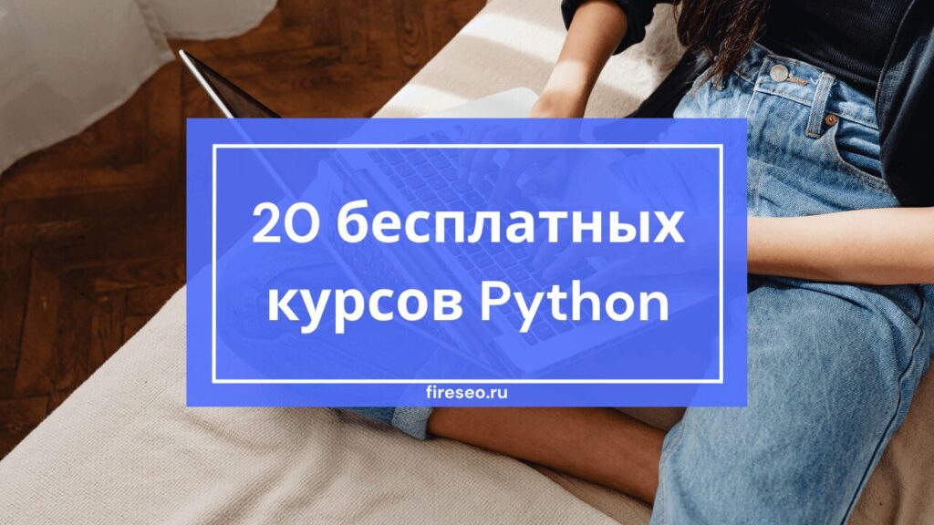бесплатные курсы Python