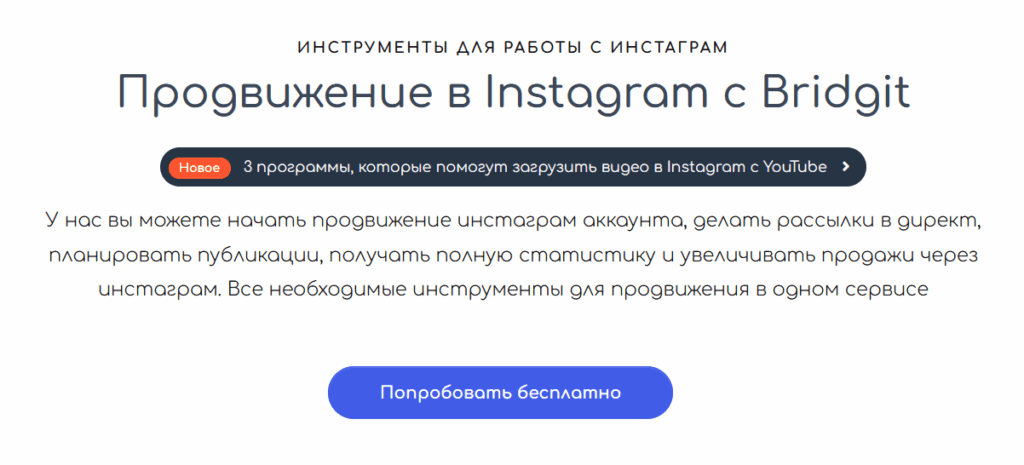 Сервис для накрутки Инстаграма Bridgit