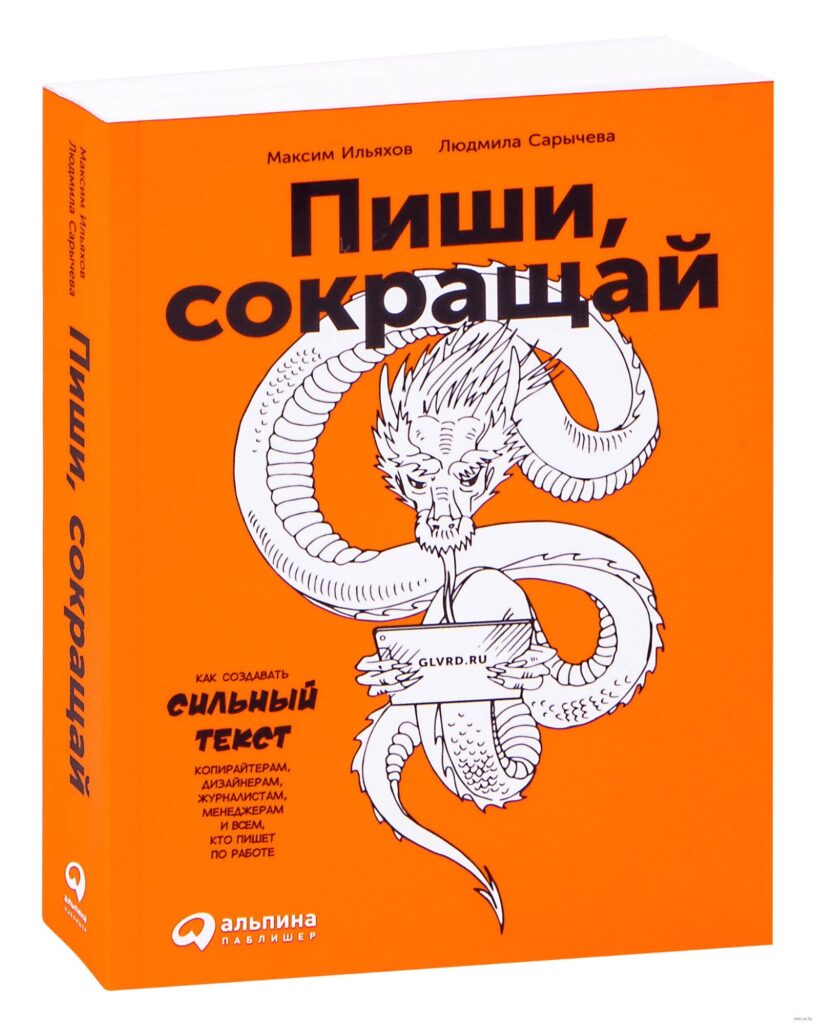 Обложка книги «Пиши, сокращай»