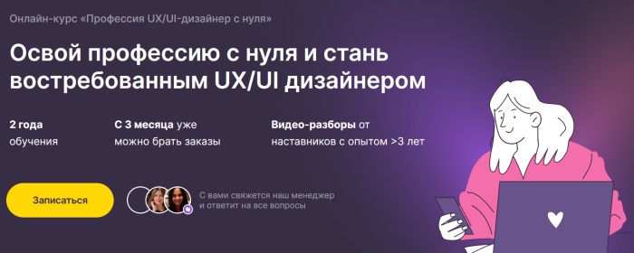 Профессия UX/UI-дизайнер с нуля