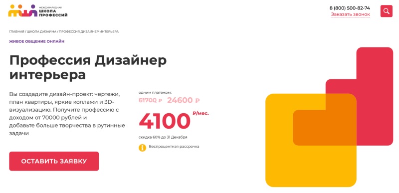 Международная школа профессий — «Профессия Дизайнер интерьера»