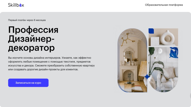 Skillbox — «Профессия Дизайнер-декоратор»