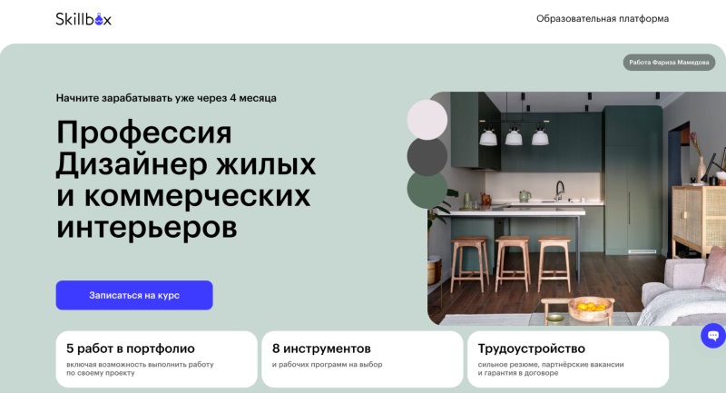 Skillbox — «Профессия Дизайнер жилых и коммерческих интерьеров»