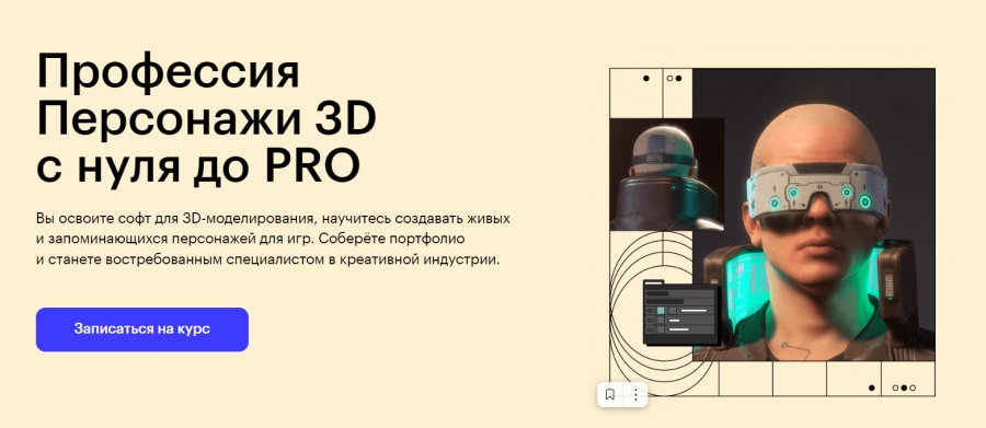 Skillbox — « Профессия Персонажи 3D с нуля до PRO»