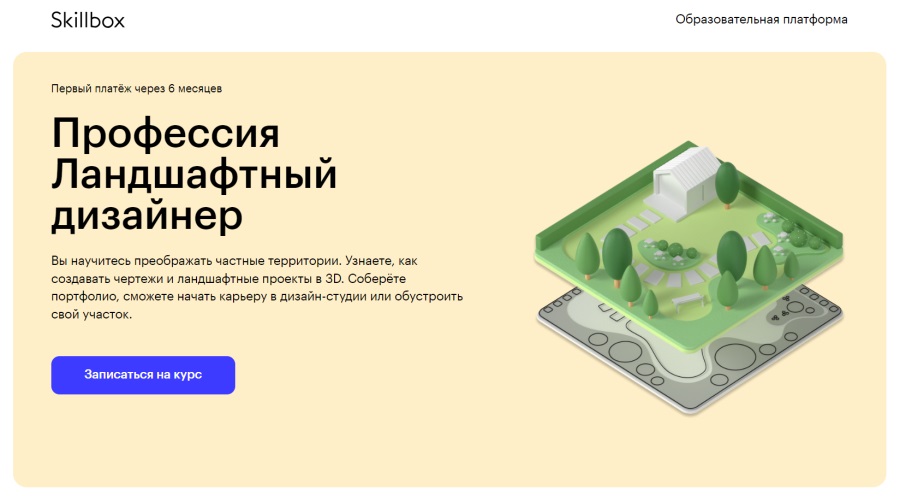 Skillbox — «Профессия Ландшафтный дизайнер»
