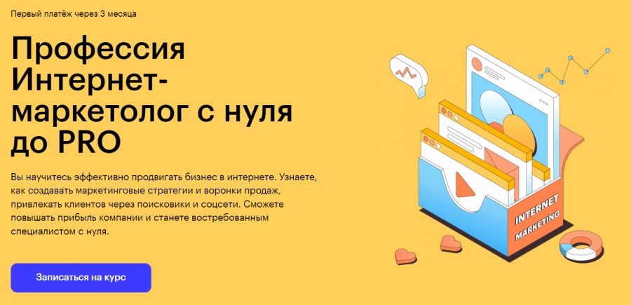 Skillbox — «Профессия Интернет-маркетолог с нуля до PRO»