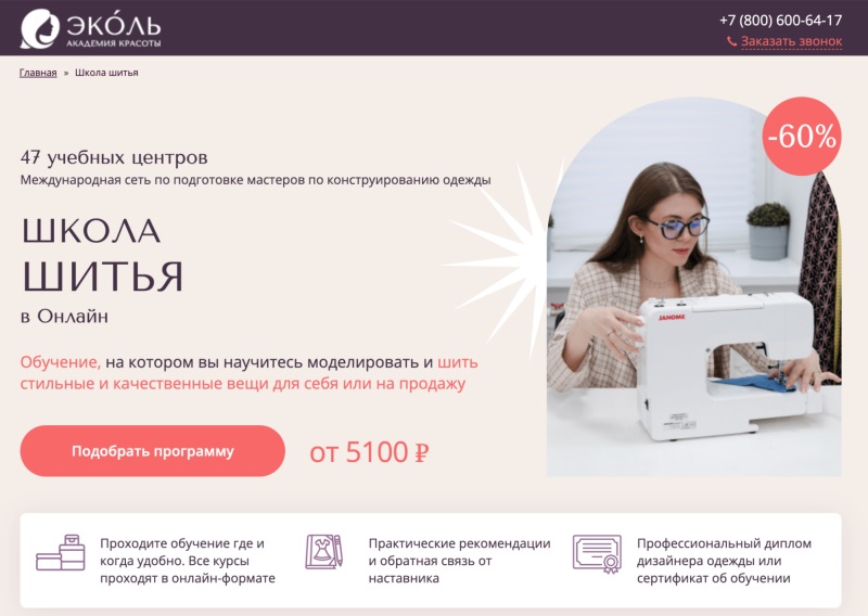 Академия красоты «Эколь» — «Курсы по созданию своего бренда одежды»