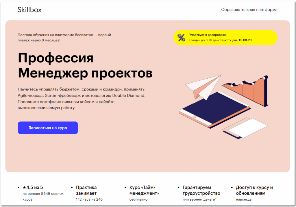 обучение на менеджера проектов в Скиллбоксе