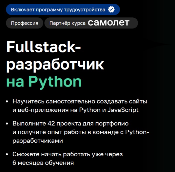 Fullstack-разработчик на Python