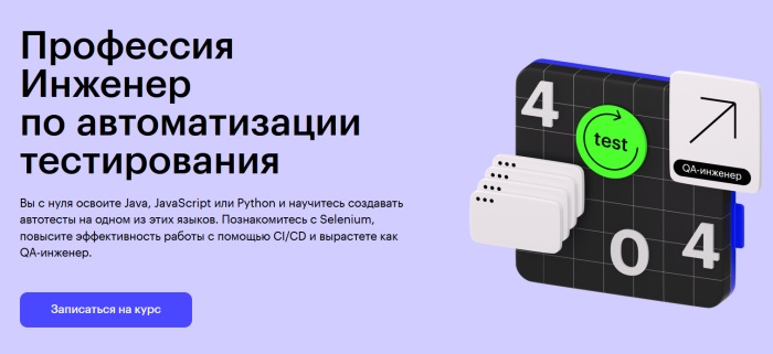 Инженер по автоматизации тестирования