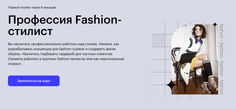 Skillbox — «Профессия Fashion-стилист»