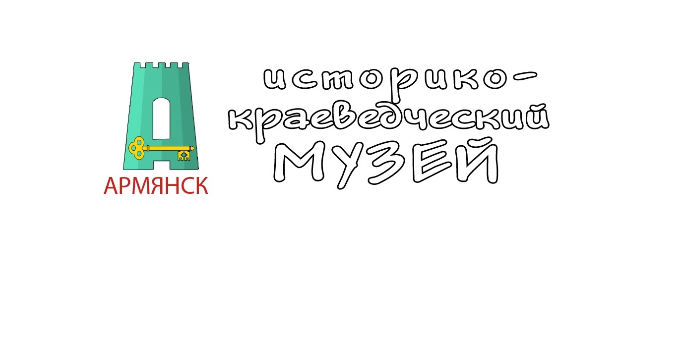 МБУ «Историко-краеведческий музей» г.Армянска