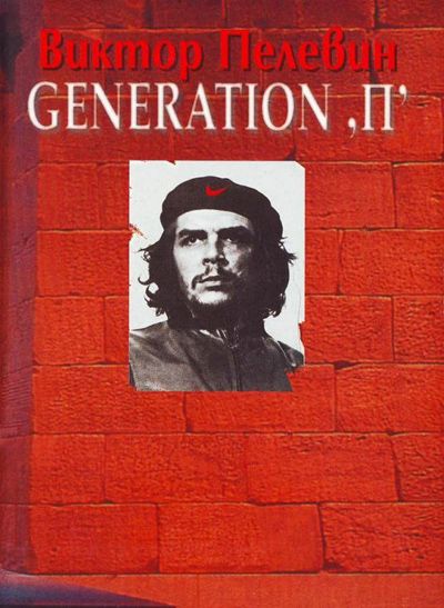 Книга Виктор Пелевин