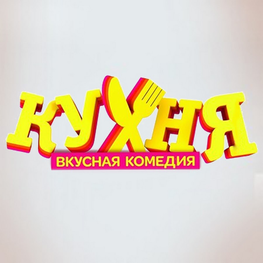 Вкусная комедия «Кухня»