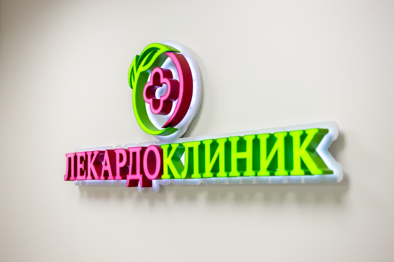 Лекардо Клиник – современный медицинский центр