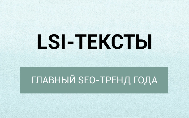 lsi-тексты