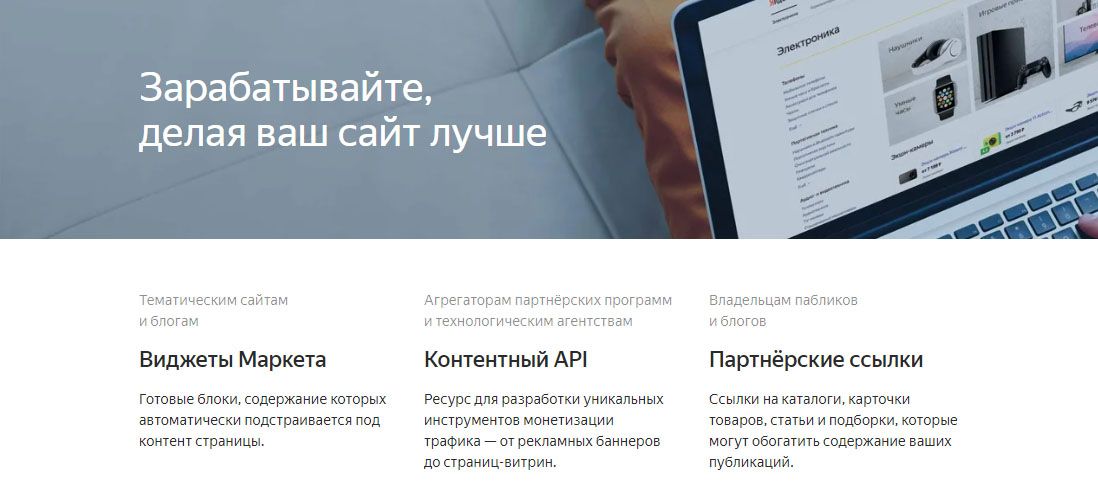 Партнерская программа от Яндекс.Маркет