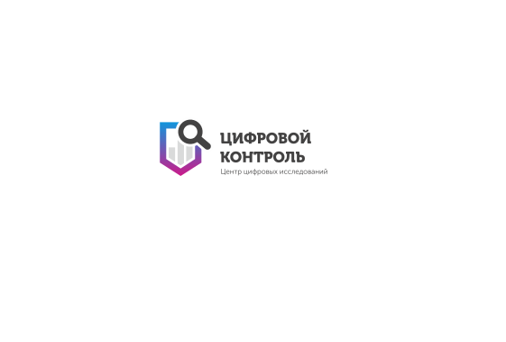 Центр цифровых исследований «Цифровой контроль»