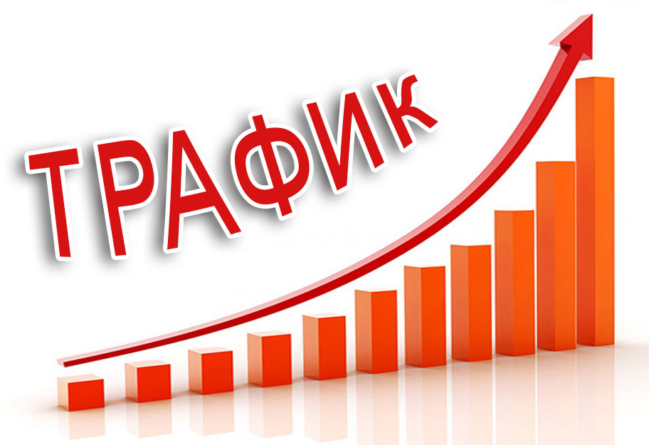 Продвижение сайта по трафику