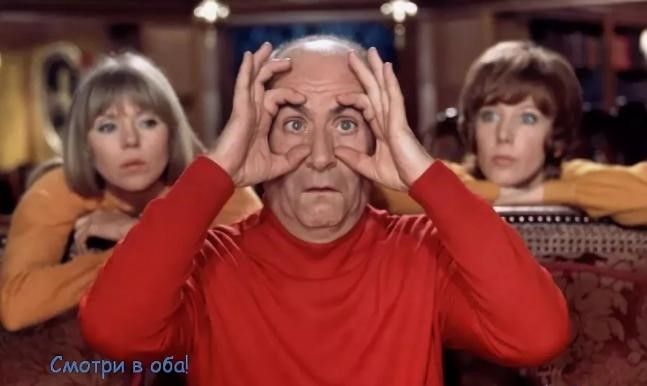 Смотри в оба