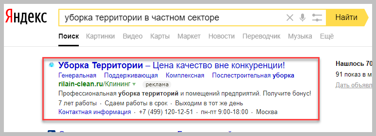 Объявление в поиске