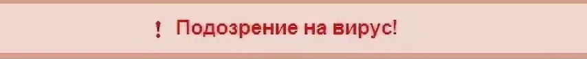 Подозрение на вирус