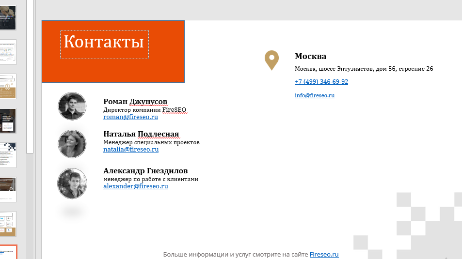 Полная контактная информация в Power Point